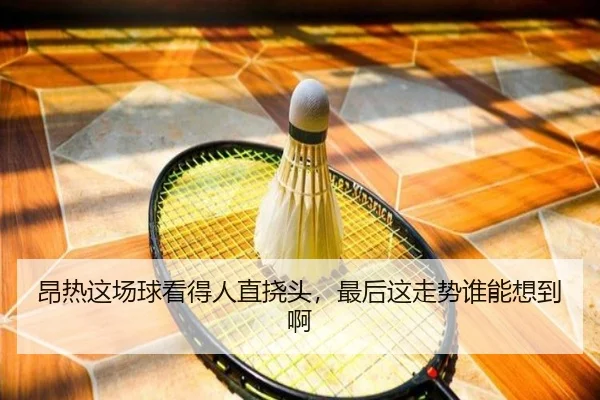 ang-re-zhe-chang-qiu-kan-de-ren-zhi-nao-tou-zui-hou-zhe-zou-shi-shui-neng-xiang-dao-a-2-414.jpg