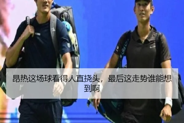 昂热这场球看得人直挠头，最后这走势谁能想到啊