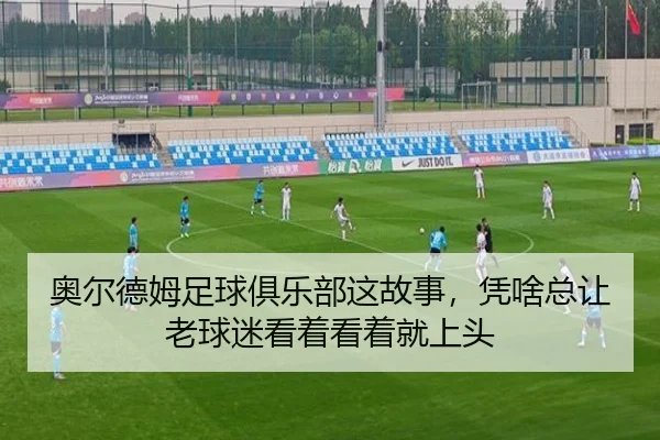 ao-er-de-mu-zu-qiu-ju-le-bu-zhe-gu-shi-ping-sha-zong-rang-lao-qiu-mi-kan-zhe-kan-zhe-jiu-shang-tou-2-800.jpg