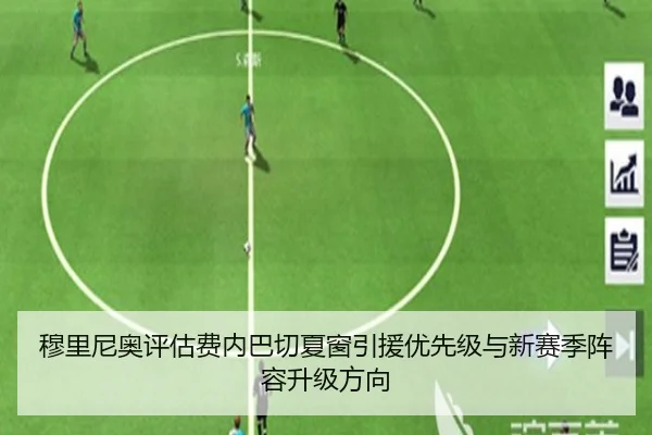 穆里尼奥评估费内巴切夏窗引援优先级与新赛季阵容升级方向