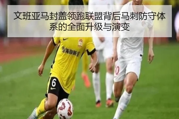 文班亚马封盖领跑联盟背后马刺防守体系的全面升级与演变
