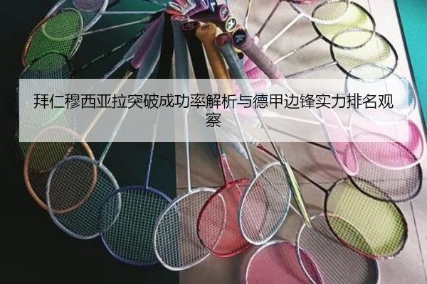 拜仁穆西亚拉突破成功率解析与德甲边锋实力排名观察