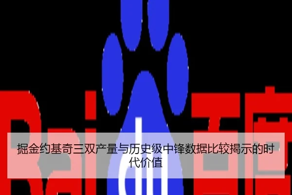掘金约基奇三双产量与历史级中锋数据比较揭示的时代价值