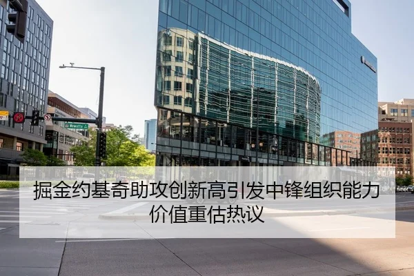 掘金约基奇助攻创新高引发中锋组织能力价值重估热议