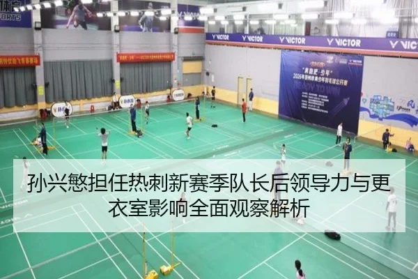 孙兴慜担任热刺新赛季队长后领导力与更衣室影响全面观察解析
