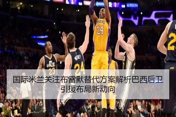 国际米兰关注布雷默替代方案解析巴西后卫引援布局新动向