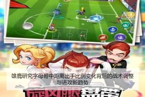 雄鹿研究字母哥中距离出手比例变化背后的战术调整与进攻新趋势