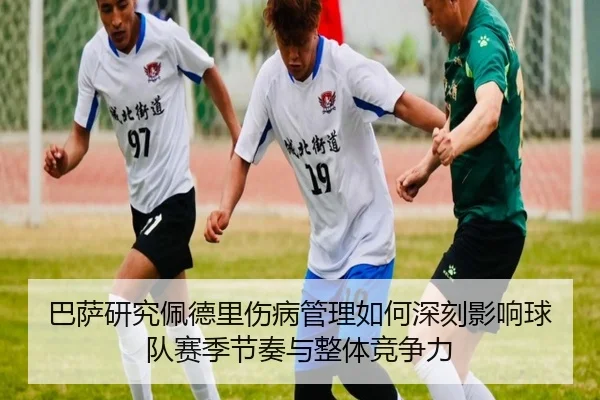 巴萨研究佩德里伤病管理如何深刻影响球队赛季节奏与整体竞争力
