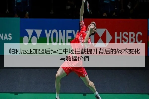 帕利尼亚加盟后拜仁中场拦截提升背后的战术变化与数据价值