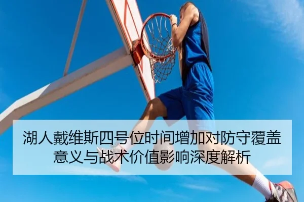 湖人戴维斯四号位时间增加对防守覆盖意义与战术价值影响深度解析
